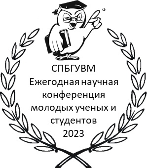 03-10 апреля 2023 года 77-я Международная конференция молодых ученых и студентов СПбГУВМ, посвященная 80-летию прорыва блокады Ленинграда.