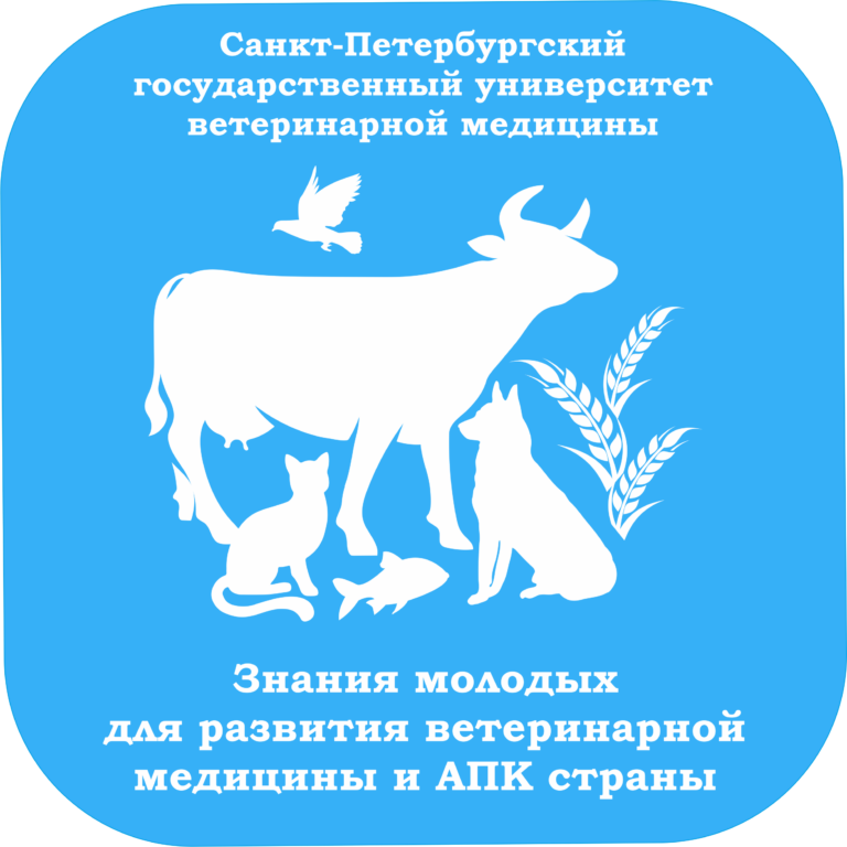 ФГБОУ ВО «СПбГУВМ» приглашает к участию в XII-ой Международной научной конференции студентов, аспирантов и молодых ученых «Знания молодых для развития ветеринарной медицины и АПК страны», посвященной 215-летию СПбГУВМ.