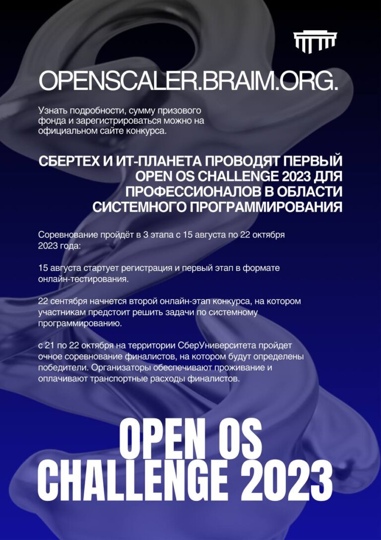 Конкурс Open OS Challenge 2023