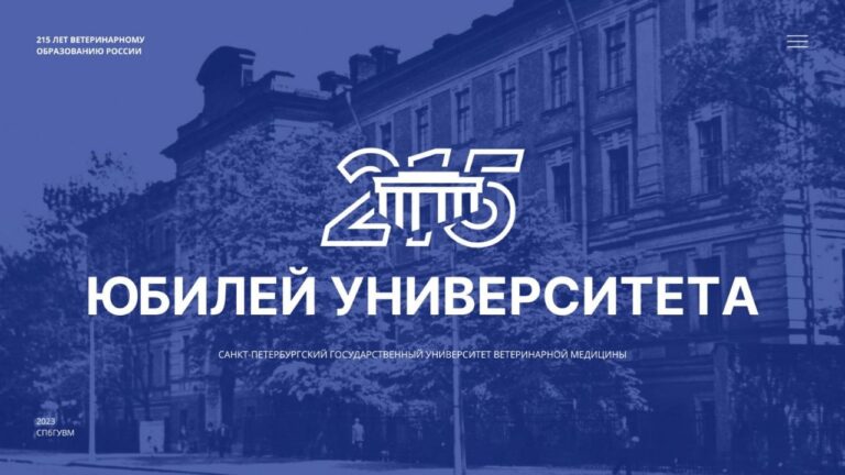 27 сентября 2023 года старейшему ветеринарному вузу России — Санкт-Петербургскому университету ветеринарной медицины исполняется 215 лет!