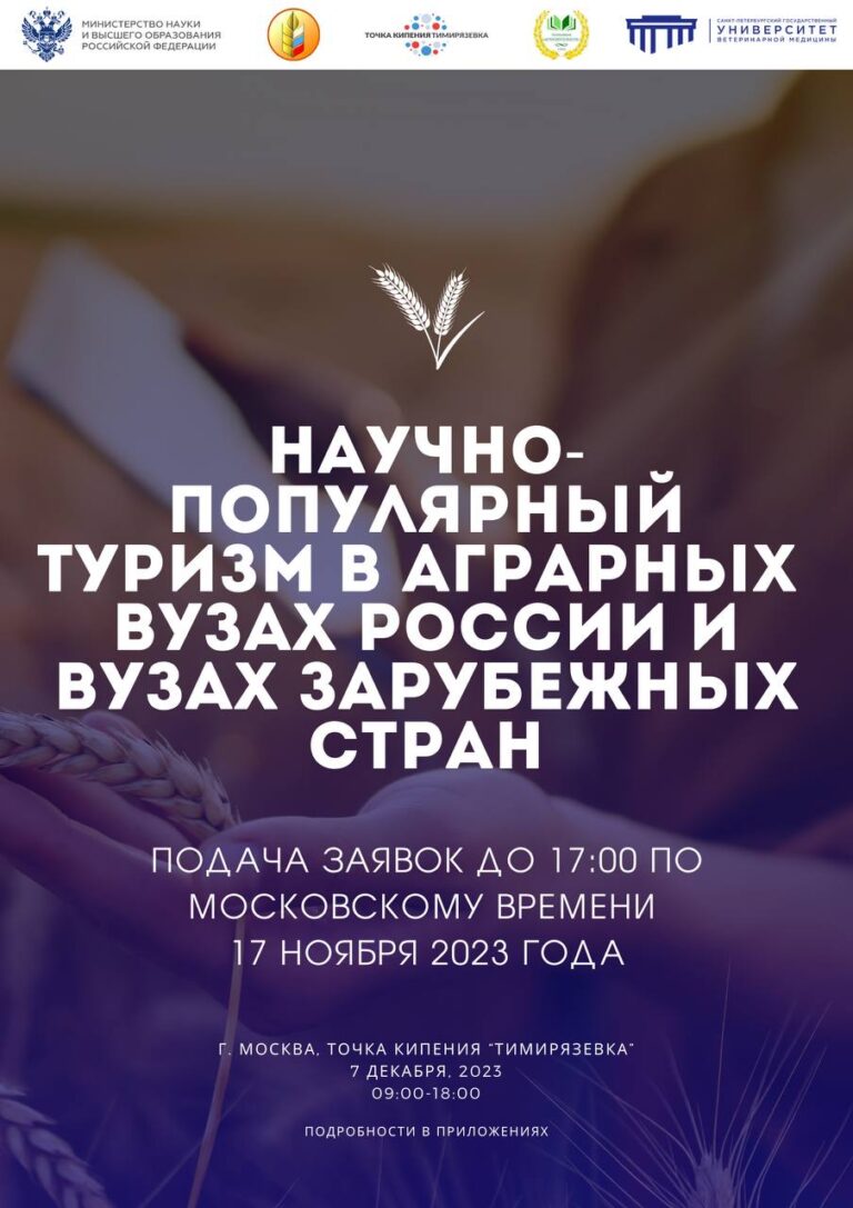 Международный форум «Научно-популярный туризм в аграрных вузах России и вузах зарубежных стран»