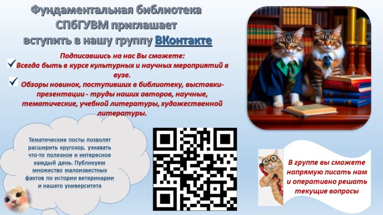 Фундаментальная библиотека СПбГУВМ приглашает вступить в нашу группу ВКонтакте