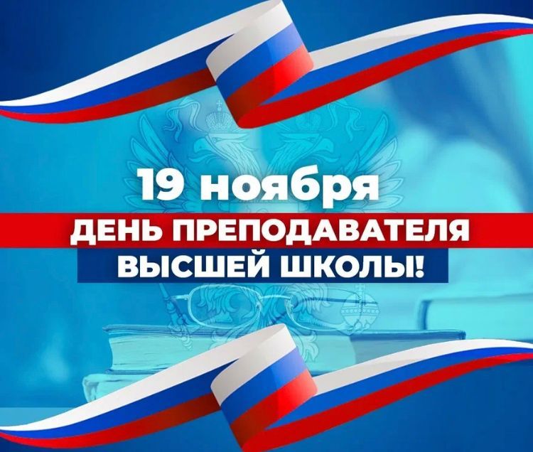 День преподавателя высшей школы