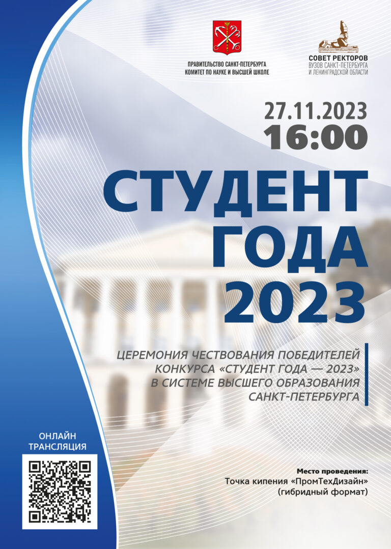 “Студент года 2023”