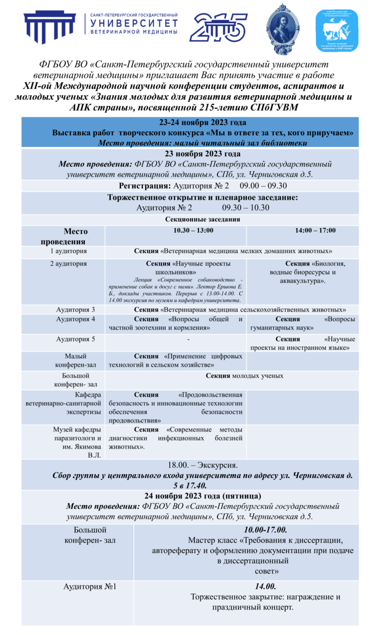 ФГБОУ ВО «Санкт-Петербургский государственный университет ветеринарной медицины» приглашает Вас принять участие в работе XII-ой Международной научной конференции студентов, аспирантов и молодых ученых «Знания молодых для развития ветеринарной медицины и АПК страны», посвященной 215-летию СПбГУВМ