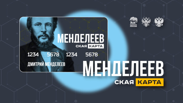 Проект по поддержке талантливой молодежи «Менделеевская карта»