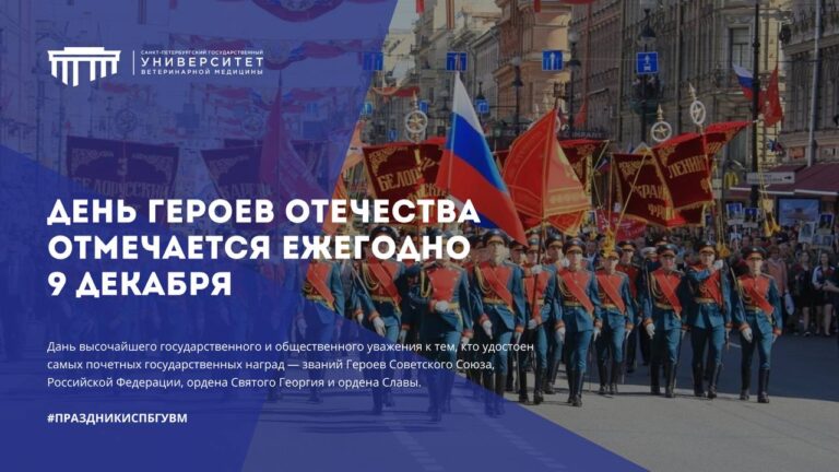 День Героев Отечества — 9 декабря