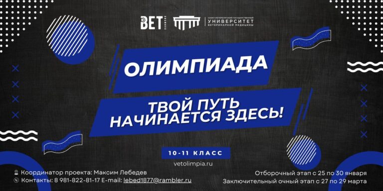 📢 Регистрация на ВетОлимпию СПбГУВМ открыта!