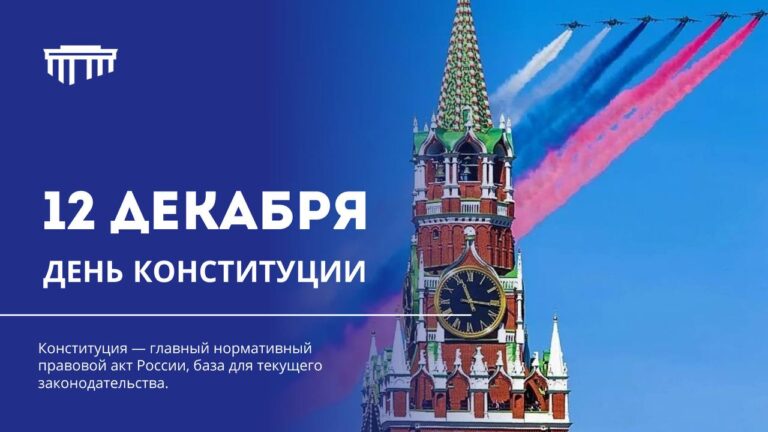 День Конституции — 12 декабря