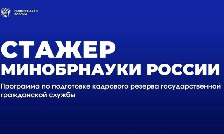 Стажер Минобрнауки России