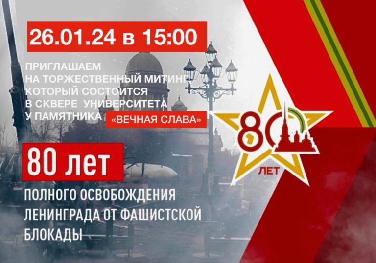 Митинг к 80-летию полного освобождения Ленинграда от фашистской блокады