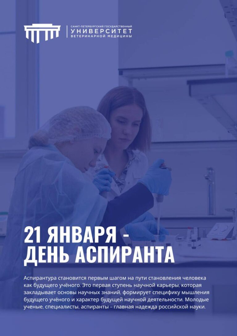 21 января – день аспиранта