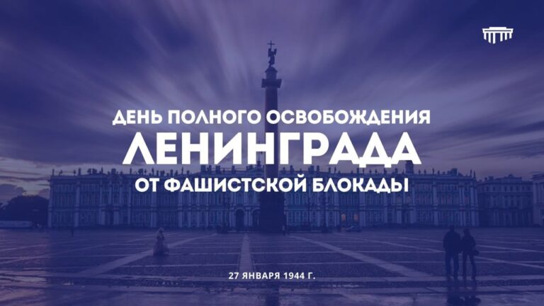 Прорыв блокады Ленинграда и полное освобождение города.