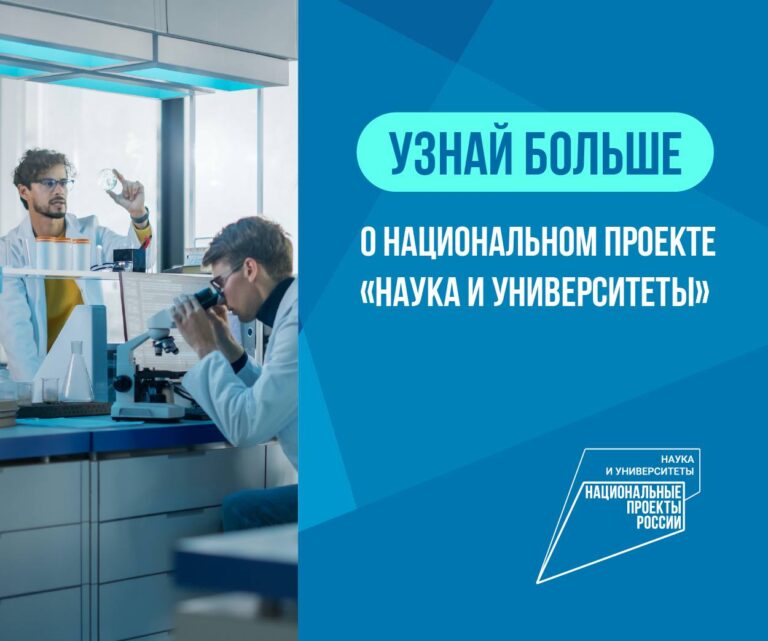 Национальный проект «Наука и университеты»