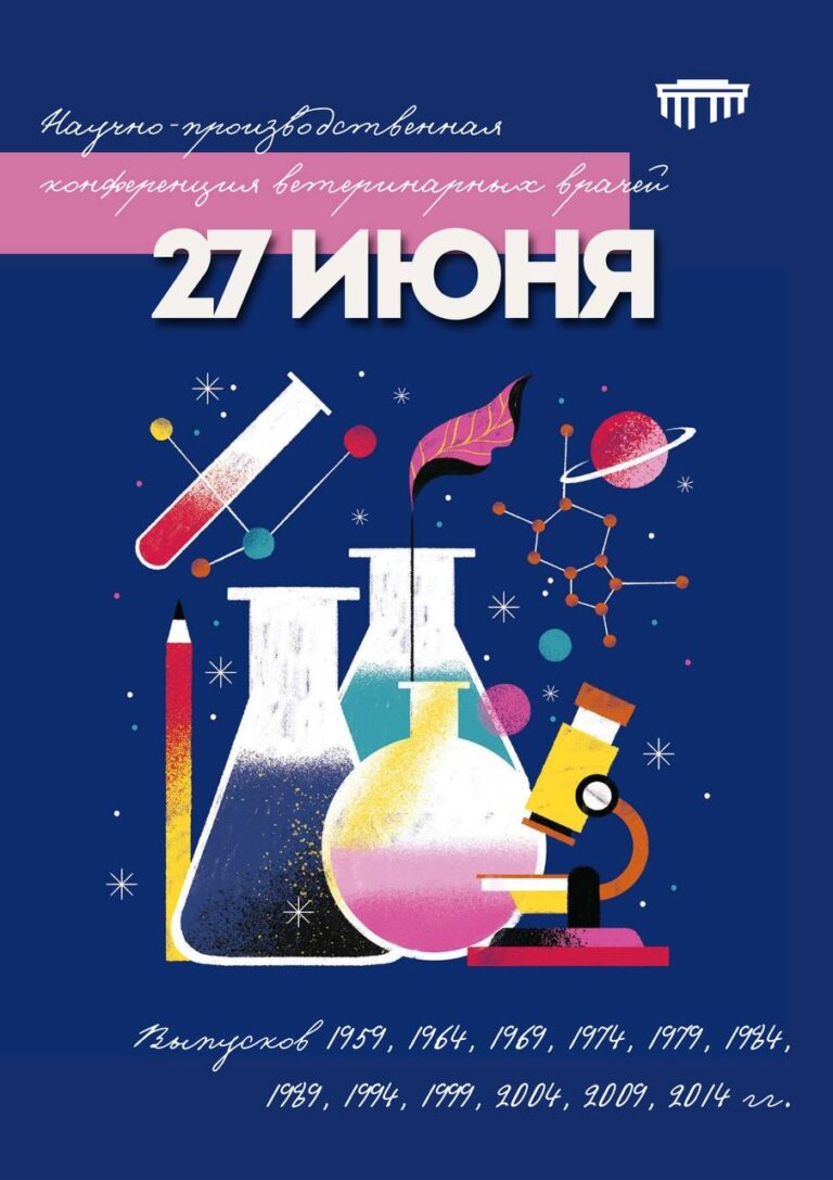 Научно-производственная конференция ветеринарных врачей выпусков 1959, 1964, 1969, 1974, 1979, 1984, 1989, 1994, 1999, 2004, 2009,2014 гг.