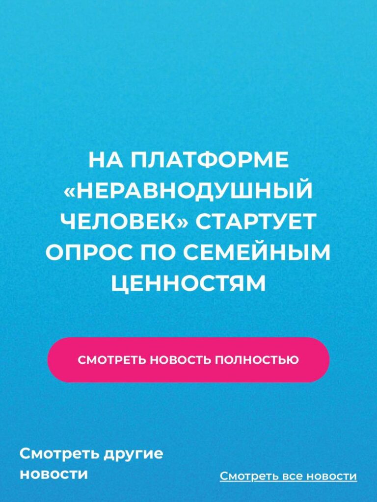 Опрос на платформе «Неравнодушный человек»