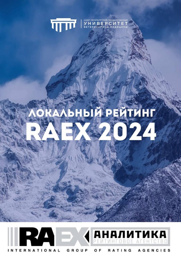 СПбГУВМ в рейтинге RAEX