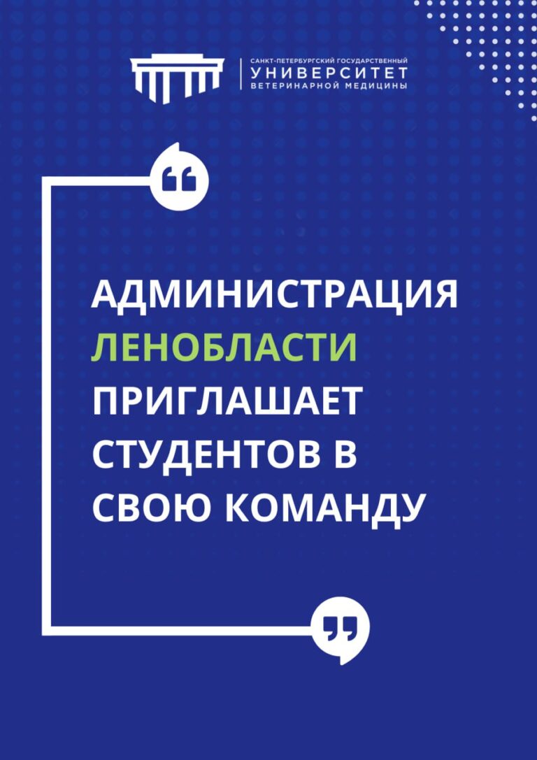 Администрация Ленобласти приглашает студентов  в свою команду