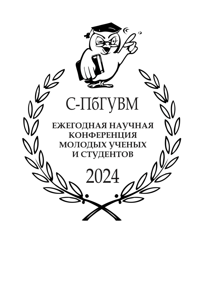 01-08 апреля 2024 года 78-я международная научная конференция молодых ученых и студентов СПбГУВМ