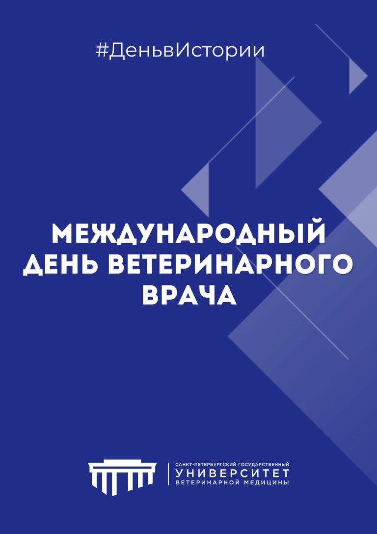 Международный день ветеринарного врача