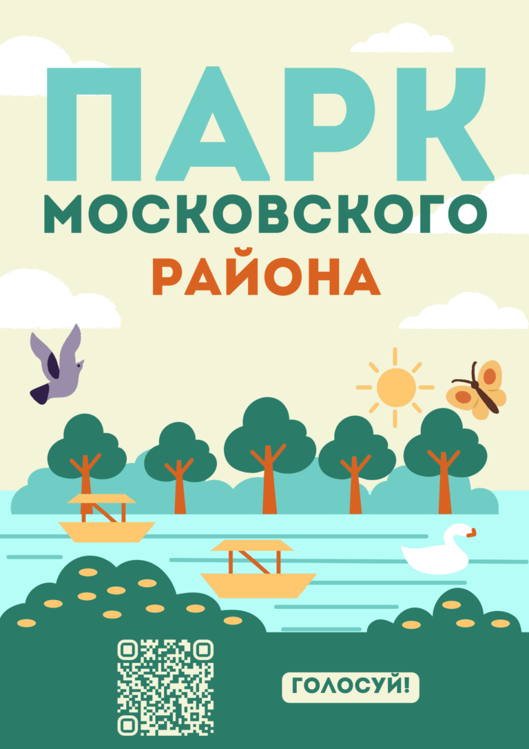 Голосуйте за новый парк в Московском районе Санкт-Петербурга!