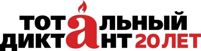 20-я Всероссийская юбилейная акция «Тотальный диктант».