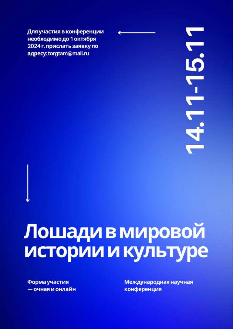 Научная конференция «Лошади в мировой истории и культуре»