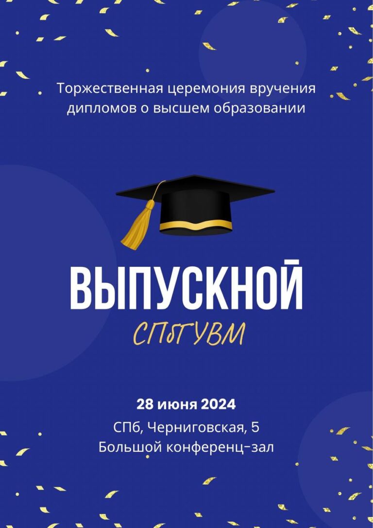 Выпускной СПбГУВМ 2024