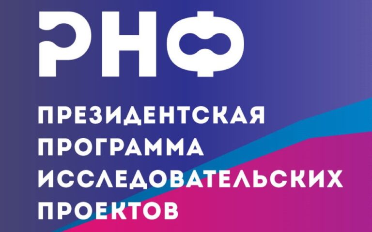 Молодёжные гранты РНФ. 