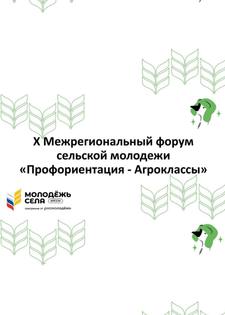 Х Межрегиональный форум сельской молодежи “Профориентация – Агроклассы”