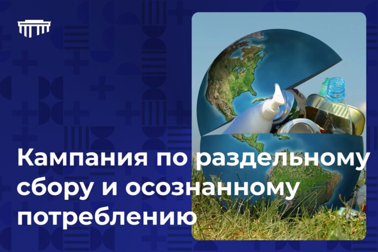 Кампания по раздельному сбору и осознанному потреблению