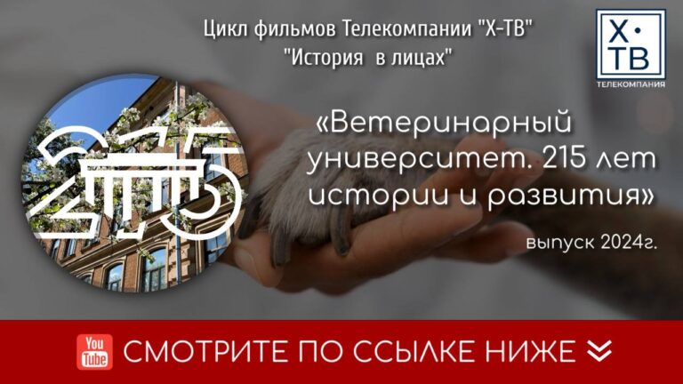 «Ветеринарный университет. 215 лет истории и развития»