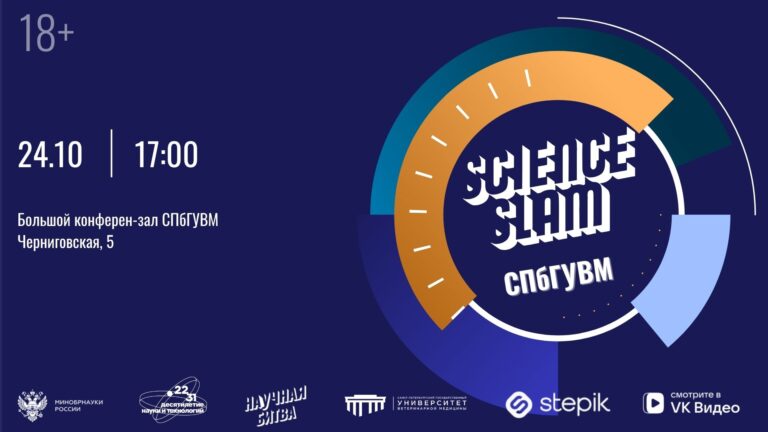 Science Slam СПбГУВМ