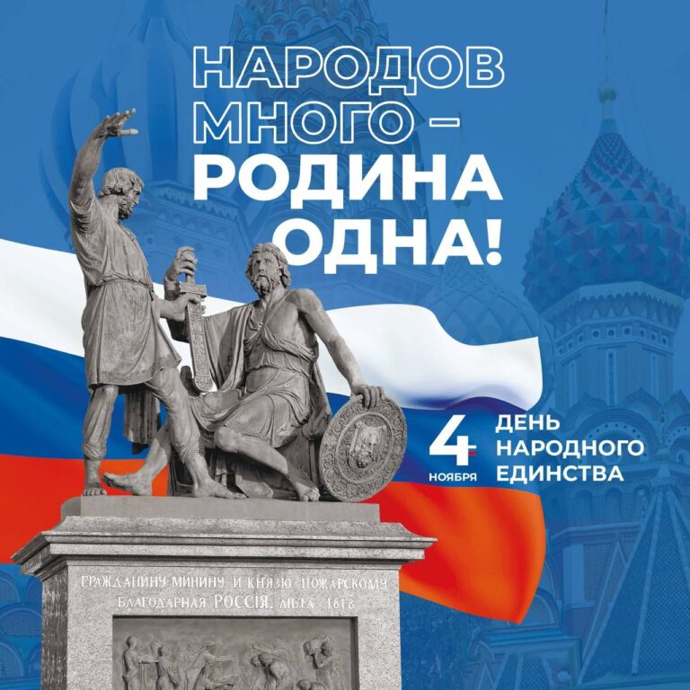 День народного единства — 4 ноября