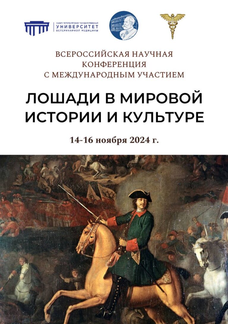 Всероссийская научная конференция с международным участием «Лошади в мировой истории и культуре».