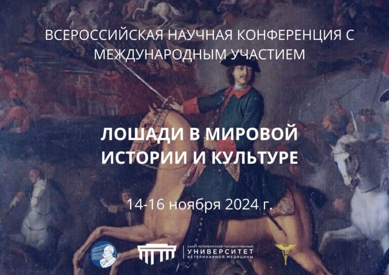 Всероссийская научная конференция с международным участием: Лошади в мировой истории и культуре (14-16 ноября 2024 г., Санкт-Петербург)